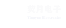 东莞市荧月电子科技有限公司